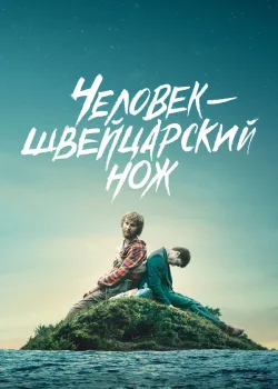 Человек-швейцарский нож 2016