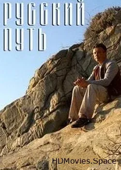 Русский путь (2016)
