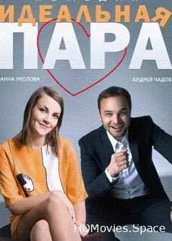 Идеальная пара (2014)