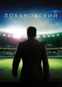 Лобановский навсегда 2016