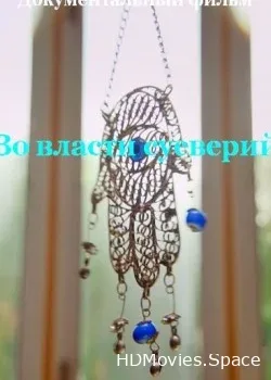Во власти суеверий (2013)