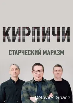 Кирпичи (2021)