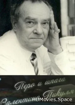 Перо и шпага Валентина Пикуля (2008)