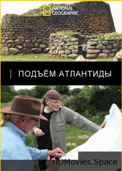 National Geographic. Подъём Атлантиды (2016)