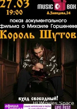 Король шутов (2014)
