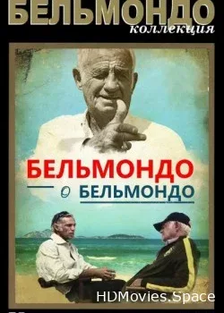 Бельмондо глазами Бельмондо (2015)