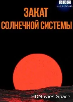 Закат Солнечной системы (2016)
