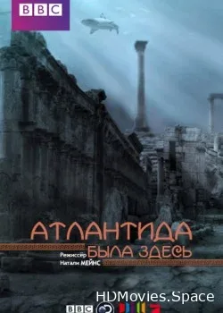 Атлантида была здесь (2016)