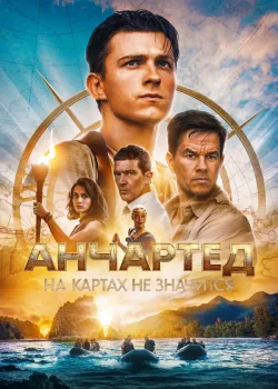 Анчартед: На картах не значится 2022