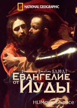 Евангелие от Иуды (2006)