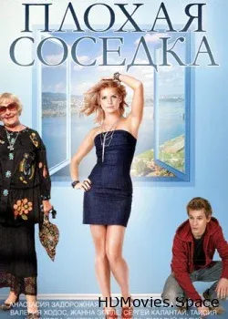 Плохая соседка (2015)