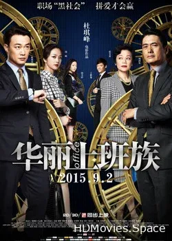 Офис 3D (2015)