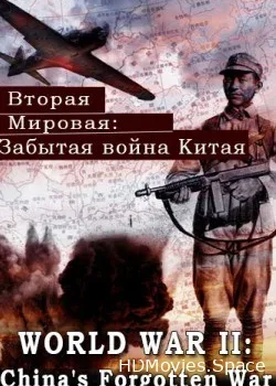 Вторая мировая: Забытая война Китая (2016)