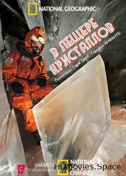 В пещере кристаллов (2010)