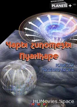 Чары гипотезы Пуанкаре (2008)