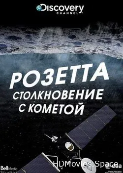 Розетта: посадка на комету (2014)