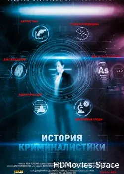 История криминалистики (2014)