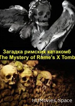 Загадка римских катакомб (2013)