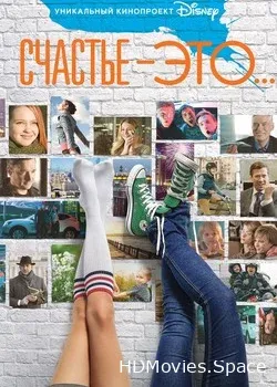 Счастье – это... (2015)