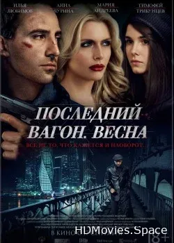 Последний вагон. Весна (2015)
