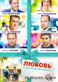 Любовь с ограничениями (2016)