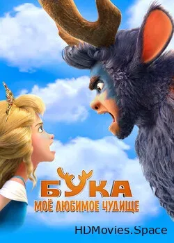 Бука. Мое любимое чудище (2021)