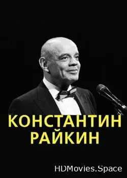 Константин Райкин (2010)