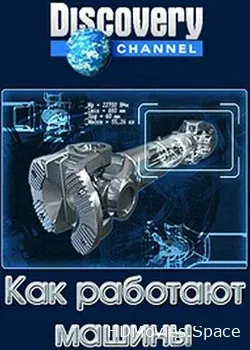 Как работают машины (2010)