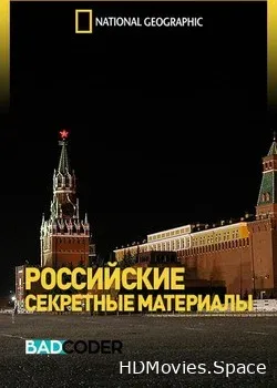 Российские Секретные Материалы (2014)