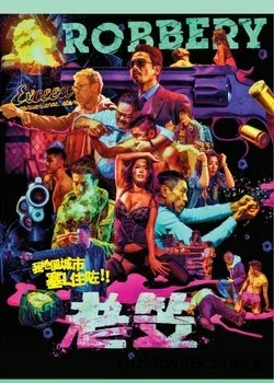 Ограбление (2015)