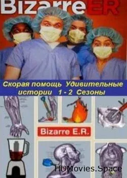 Скорая помощь. Удивительные истории  (2008)