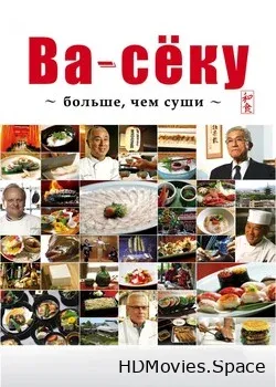Ва-сёку: больше, чем суши (2015)