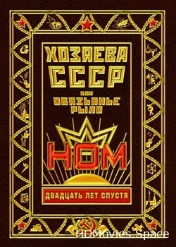 НОМ - Хозяева СССР, или Обязьянье рыло. 20 лет спустя (2012)