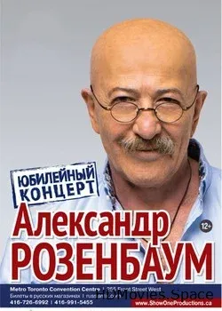 Александр Розенбаум (2016)