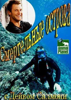 Смертельные острова (2014)