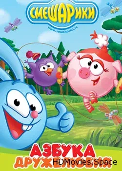 Смешарики: Азбука дружелюбия (2009)