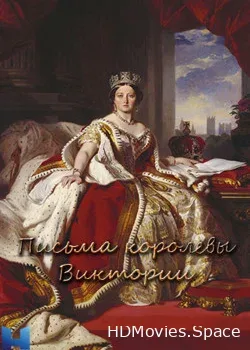 Письма королевы Виктории (2014)