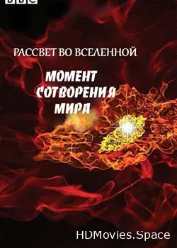Рассвет во Вселенной. Момент сотворения мира (2015)