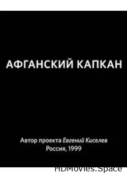 Афганский капкан (1999)