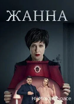 Жанна (2022)