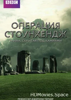 Операция Стоунхендж. Тайна, скрытая под камнями (2016)