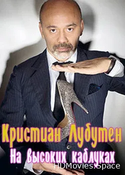 Кристиан Лубутен. На Высоких Каблуках (2014)