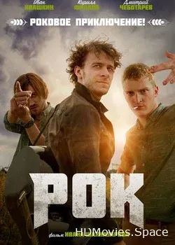 Рок (2017)