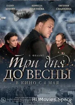 Три дня до весны (2017)