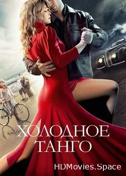 Холодное танго (2017)