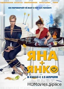 Яна+Янко (2017)