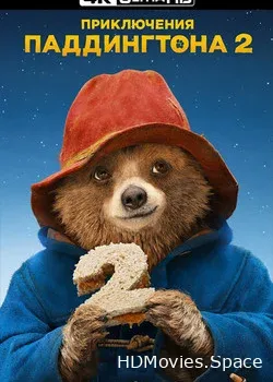Приключения Паддингтона 2 (2017)