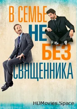 В семье не без священника (2015)