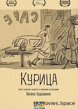 Курица (2014)