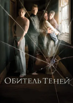 Обитель теней 2017
